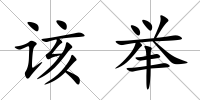 該舉