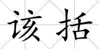 該括
