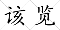 該覽
