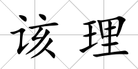 該理