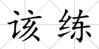 該練