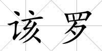 該羅