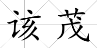 該茂