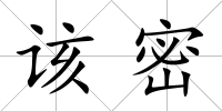 該密