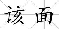 該面