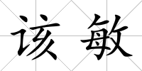 該敏