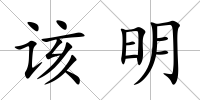 該明