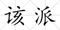 該派