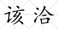 該洽