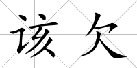 該欠
