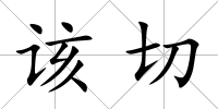 該切
