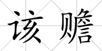該贍