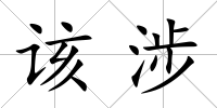 該涉