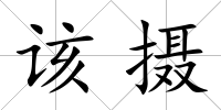 該攝
