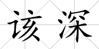 該深