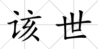 該世