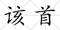 該首