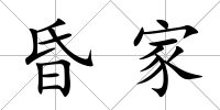 昏家