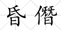 昏僭