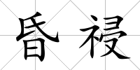 昏祲
