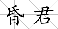 昏君