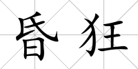 昏狂