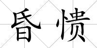 昏憒