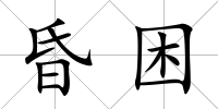 昏困