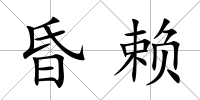 昏賴