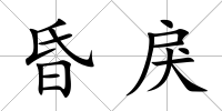 昏戾