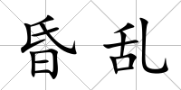 昏亂