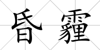 昏霾