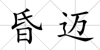 昏邁