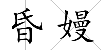 昏嫚