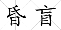 昏盲