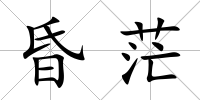 昏茫