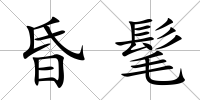昏髦