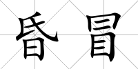 昏冒