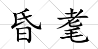 昏耄
