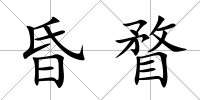 昏瞀