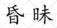 昏昧