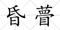 昏瞢