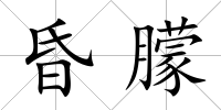 昏朦