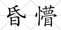 昏懵
