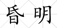 昏明