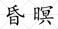 昏暝