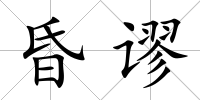 昏謬
