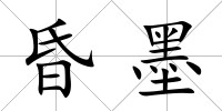 昏墨