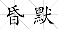 昏默