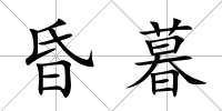 昏暮